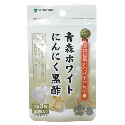 青森ホワイトにんにく黒酢 60カプセル ＊三共堂漢方 サプリメント にんにく卵黄 健康維持