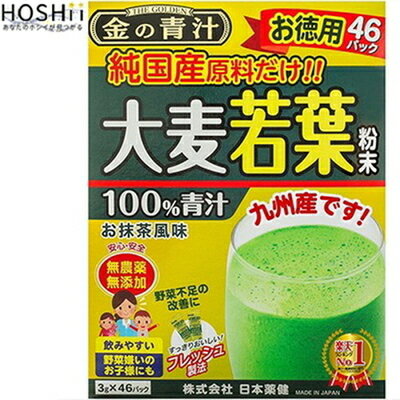 金の青汁 純国産大麦若葉 46包 *日本薬健 金の青汁 サプリメント 緑黄色野菜 青汁 大麦若葉