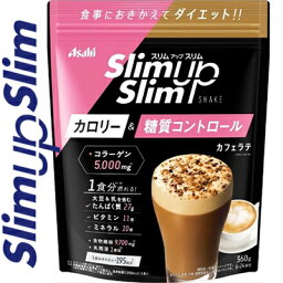 スリムアップスリム プレシャス シェイク カフェラテ味 360g ＊アサヒグループ食品 スリムアップスリム ダイエット バランス栄養食 スムージー シェイク