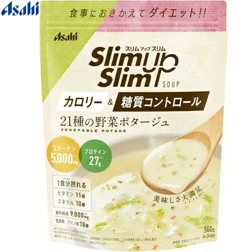 スリムアップスリム 野菜ポタージュ 360g ＊アサヒグループ食品 スリムアップスリム ダイエット バラン..