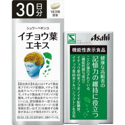 シュワーベギンコ イチョウ葉エキス 記憶力の維持に役立つ 90粒 ＊機能性表示食品 アサヒグループ食品 シュワーベギンコ サプリメント いちょう葉 イチョウ葉 記憶力