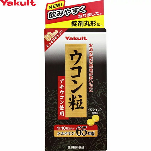 ウコン粒 600粒 *ヤクルト サプリメント ウコン うこん