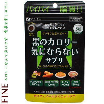 黒のカロリー気にならないサプリ 150粒 ＊ファイン サプリメント ポリフェノール 健康維持 ダイエット