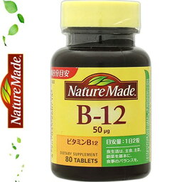 ネイチャーメイド ビタミンB12 80粒 ＊大塚製薬 Nature Made サプリメント ビタミン 美容サプリ