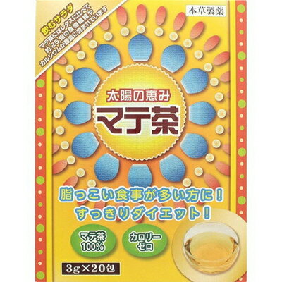 ◆商品説明 食事のお供にぴったりのマテ茶です。マテ茶100%使用しています。カロリーゼロ。 ◆お召し上がり方 ・煮出しの場合：沸騰したお湯約500mlにティーバッグ1包(3g)を入れ、5-10分間煮出した後、ティーバッグを取り出しお飲みください。 ・水出しの場合：300ml-500mlの水をウォーターポットに入れ、ティーバッグ1包(3g)をお好みの色がでるまで浸してください。 ・急須やカップの場合：ご使用の急須やカップにティーバッグ1包(3g)を入れ、お飲みいただく量のお湯を注ぎお飲みください。 ◆ご注意 ・原材料は加熱処理を行っていますが、開封後はお早めにお召し上がりください。 ・本品は天産物ですので、ロットにより煎液の色、味が多少異なることがあります。また煮出し方によっては、ニゴリを生じることがありますが、品質には問題ございません。 ・体質によってはお腹がゆるくなることがございます。 ◆保存方法 直射日光、高温多湿をさけて保存してください。 ◆原材料名 マテ茶 ◆栄養成分表示/100ml エネルギー 0kcal、たんぱく質 0.1g、脂質 0.1g、炭水化物 0.1g、ナトリウム 0mg ◆その他の成分/100ml カフェイン 0.003g、タンニン 0.3g ※栄養成分表示について/500mlの沸騰したお湯に1包(3g)を入れ、5分間放置した液100mlについて試験しました。