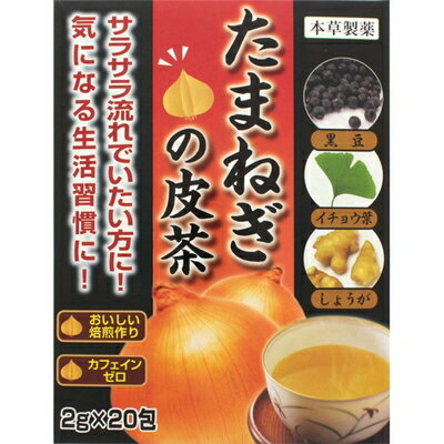 ◆商品説明 たまねぎの皮、黒豆、イチョウ葉、しょうがを使用したカフェインゼロのたまねぎ茶です。焙煎作りのお茶を、ホットでもアイスでもお召し上がりいただけます。サラサラ流れでいたい方に。 ◆お召し上がり方 ・煮出しの場合 沸騰したお湯約500mlにティーバック1包(2g)を入れ、5分間煮出し後、ティーバックを取り出してお飲み下さい。冷やしても美味しくお飲みいただけます。 ◆ご注意 ・原材料は、加熱処理を行っておりますが、開封後はお早めにお召し上がりください。 ・本品は天然物ですので、ロットにより煎液の色、味が多少異なることがあります。また煮出し方によっては、ニゴリを生じることがありますが、質には問題ございません。 ・体質によってはお腹がゆるくなることがございます。 ◆保存方法 直射日光、高温多湿をさけて保存してください。