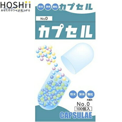 小林食品カプセル NO.0 容量0.68ml 100個 ＊小林カプセル/内容物の苦味や刺激性、臭いをマスキングする..