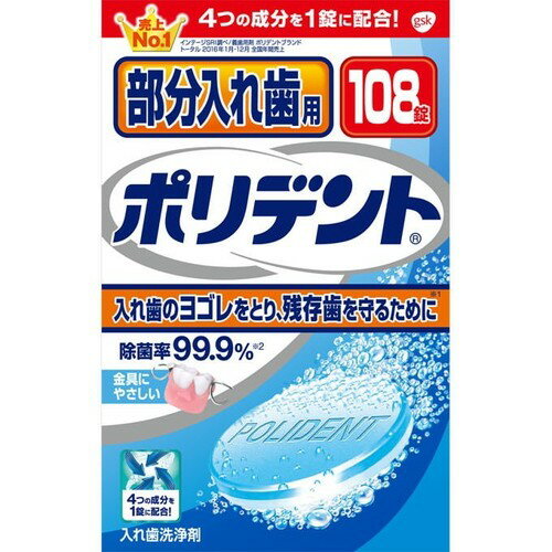 ポリデント 部分入れ歯用 108錠 ＊アース製薬 ポリデント オーラルケア デンタルケア 入れ歯洗浄剤 入..