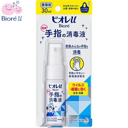 ビオレu 手指の消毒スプレー スキットガード 携帯用 30mL ＊医薬部外品 花王/手についた見えないバイ菌を素早く消毒する/手肌にやさしい保湿成分配合の消毒液/手指・皮膚の洗浄・消毒/有効成分：ベンザルコニウム塩化物0.05w/v%
