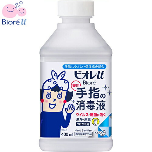 ビオレu 手指の消毒スプレー スキットガード 詰替用 400mL （医薬部外品）花王/手についた見えないバイ菌を素早く消毒する/手肌にやさしい保湿成分配合の消毒液/手指・皮膚の洗浄・消毒/有効成分：ベンザルコニウム塩化物0.05w/v%