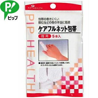 樂天商城 - ケアフルネット包帯 指用 5枚 ＊ピップ/包帯の巻きにくい部位の傷の手当てに最適なネットタイプの包帯/通気性・肌触りの良いコットン使用/かぶれやすい方にも安心/伸縮性に富んでおり、ガーゼ等をしっかり固定