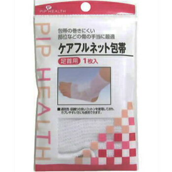 ケアフルネット包帯 足首用 1枚 ＊ピップ/包帯の巻きにくい部位の傷の手当てに最適なネットタイプ包帯/通気性・肌触りの良いコットン使用/かぶれやすい方も安心/伸縮性に富み/患部に通しやすく/ガーゼ等をしっかり固定
