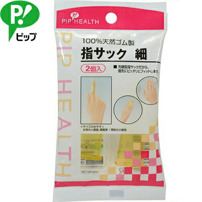 指サック 細 2個 ＊ピップ/100%天然ゴム製の指サックです。先細型指サックだから、指先にピッタリフィットします。指先のケガを簡単に保護できます