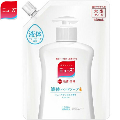 薬用液体ミューズ オリジナル つめかえ/詰め替え 450mL ＊医薬部外品 レキットベンキーザー/広いバイ菌をしっかり除菌・消毒/手肌を清潔にする薬用ハンドソープ/とろみがあって泡立てやすく手肌を乾燥から守る保湿成分/べたつきが残らない/すっきりとした洗いあがり