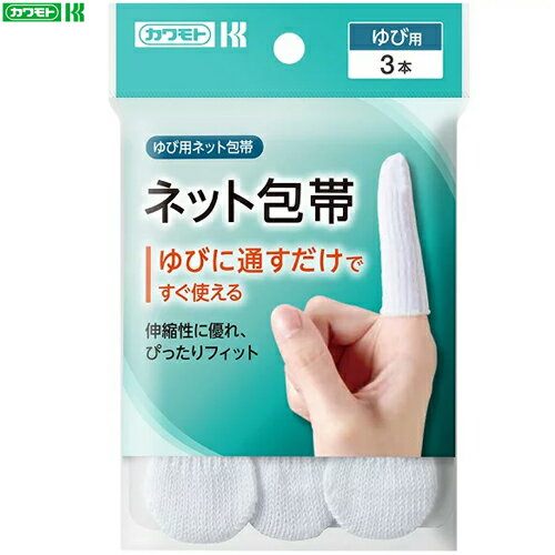 パインかんたんネット 指用 3枚 ＊川本産業/指を通すだけ/すぐに使えるカット不要の伸縮ネット包帯/押..