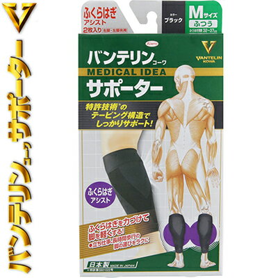 バンテリンコーワ サポーター ふくらはぎ用 ブラック ふつう Mサイズ 1足分 *興和新薬 バンテリン サポーター 関節 ふくらはぎ ふともも