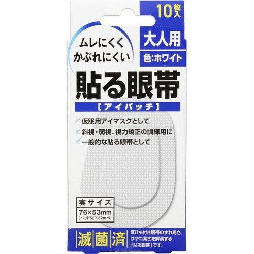 貼る眼帯 アイパッチ ホワイト 大人用 76mm×53mm 10枚 ＊大洋製薬 救急用品 眼帯 三角きん