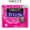 サラサーティ サラリエ Tバックショーツ用 無香料 20枚 *小林製薬/Tバックの形にピッタリ合うおりものシート/パンティライナー/表面シートは天然コットン100%/カブレにくく優しい肌ざわり/敏感肌にも安心/妊娠中・産後・排卵期前後・生理前後に