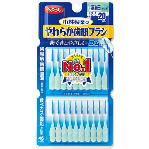 デンタルドクター やわらか歯間ブラシ SSS-Sサイズ 20本 ＊小林製薬/やわらかい使用感/歯や歯ぐきに優しい使い心地の歯間ブラシ/ハブラシが届きにくい歯と歯の間などの食べカス等を除去/ムシ歯や歯周病予防に効果/狭い歯間にもスムーズに挿入可能