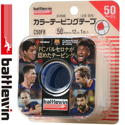 バトルウィン カラーテーピングテープ 足首・ひざ用 ベージュ 5cm×12m 1巻 *ニチバン battlewin スポーツ用品 テーピング 捻挫 固定テープ バトルウィン カラーテーピングテープ 足首・ひざ用 ベージュ 5cm×12m 1巻 *ニチバン battlewin スポーツ用品 テーピング 捻挫 固定テープ