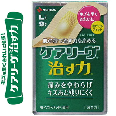 ケアリーヴ 治す力 Lサイズ 3cm×7.2cm 9枚 ＊ニチバン/肌の持つ治す力を高めるハイドロコロイド素材絆創膏/キズを早くきれいに治す/モイストヒーリング(湿潤療法)/かさぶたをつくらず、新しい皮ふが早くきれいに再生するのを促進