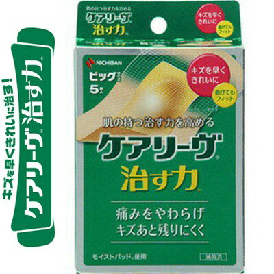 ケアリーヴ 治す力 ビッグサイズ 6cm×8cm 5枚 ＊ニチバン ケアリーヴ 救急用品 絆創膏 ばんそうこう バ..
