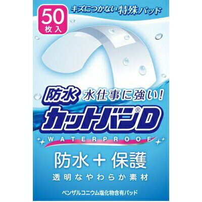防水カットバンD レギュラーサイズ 2.5cm×7.2cm 50枚 ＊祐徳薬品工業/テープ部分には透明のビニルテープを使用/パッド部分は傷につかない特殊パッドを使用/しなやかな貼りごこちの救急絆創膏/ベンザルコニウム塩化物含有成分パッド