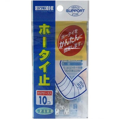 ホータイ止 クリアケース入 10個 ＊川本産業 救急用品 包帯 圧迫止血材 止血 ガーゼ