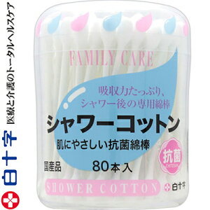 ファミリーケア シャワーコットン 80本 ＊白十字 FAMILY CARE 綿棒 めん棒 耳かき 耳掃除