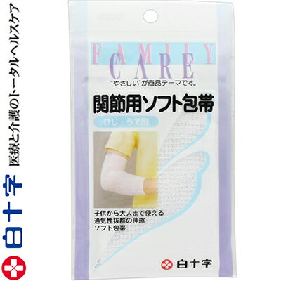 ファミリーケア 関節用ソフト包帯 ひじ・腕用 1枚 ＊白十字 FAMILY CARE 救急用品 包帯 圧迫止血材 止..