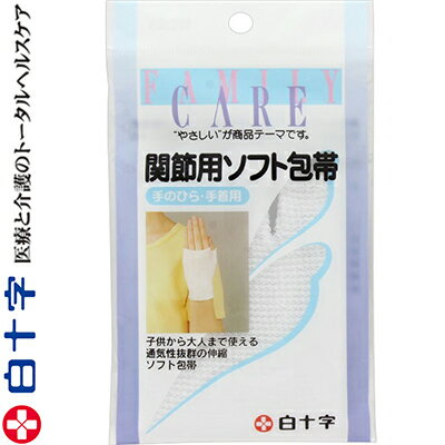 ファミリーケア 関節用ソフト包帯 手のひら・手首用 1枚 ＊白十字 FAMILY CARE 救急用品 包帯 圧迫止血材 止血 ガーゼ
