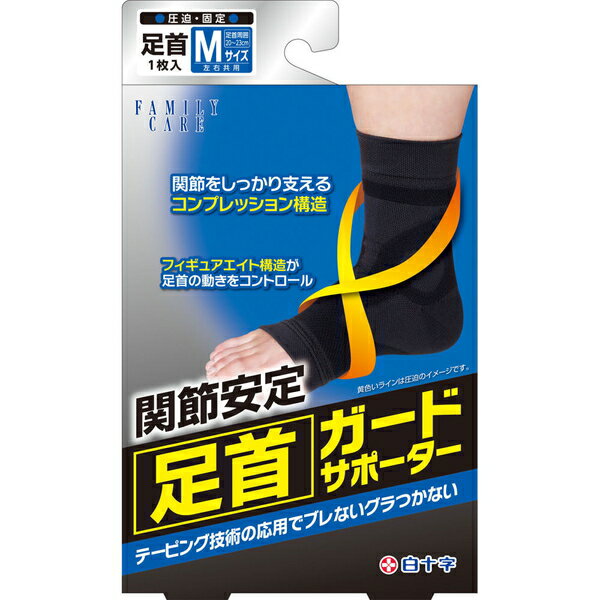 Rakuten - ファミリーケア ガードサポーター 足首用 Mサイズ 1枚 ＊白十字 FAMILY CARE サポーター 関節 足 足首