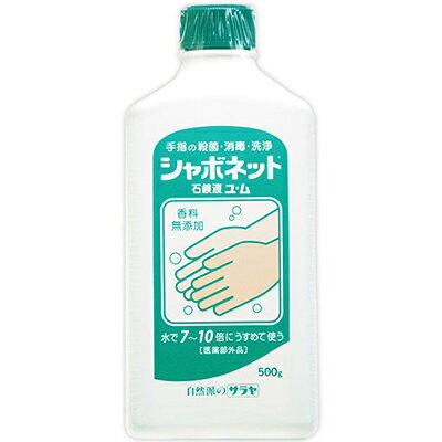 シャボネット 石鹸液ユ・ム 500g ＊医薬部外品 サラヤ 石鹸 ハンドソープ ハンドウォッシュ