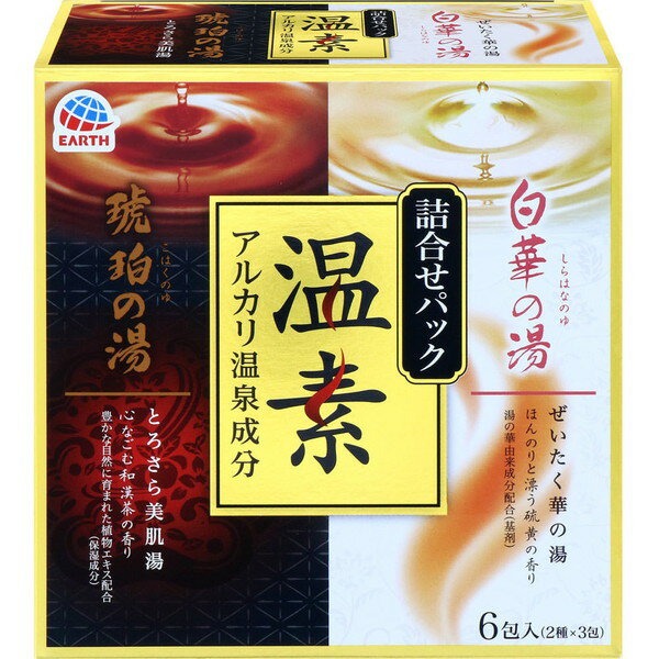 アルカリ温泉成分温素 琥珀の湯&白華の湯 詰合せパック 40g×6包 ＊医薬部外品 アース製薬/疲労回復/あ..