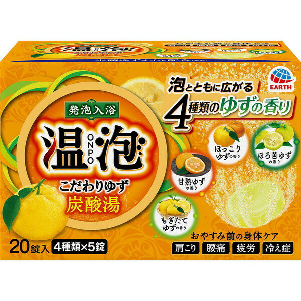 楽天ホシイ温泡 炭酸湯 入浴剤 こだわりゆず 45g×20錠 ＊医薬部外品 アース製薬 ONPO 入浴剤 血行促進 温泉 スキンケア