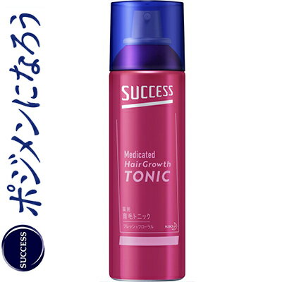 サクセス 薬用育毛トニック フレッシュフローラルの香り 180g ＊医薬部外品 花王 SUCCESS ヘアケア 育毛剤 発毛剤 増毛 スカルプ