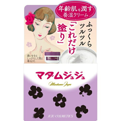 マダムジュジュ クリーム 45g ＊ジュジュ化粧品 マダムジュジュ コスメ スキンケア 基礎化粧品 クリーム 保湿