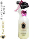 マシェリ パーフェクトシャワーEX しっとり 250mL *資生堂 MACHERIE ヘアケア スタイリング剤 ヘアスプレー