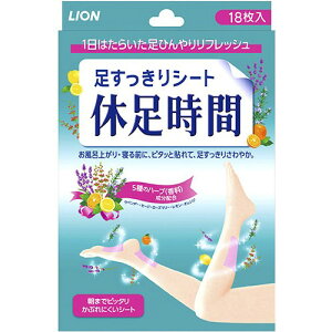 休足時間 足すっきりシート 18枚 ＊ライオン 休足時間 フットケア リラックス むくみ ムクミ 美脚