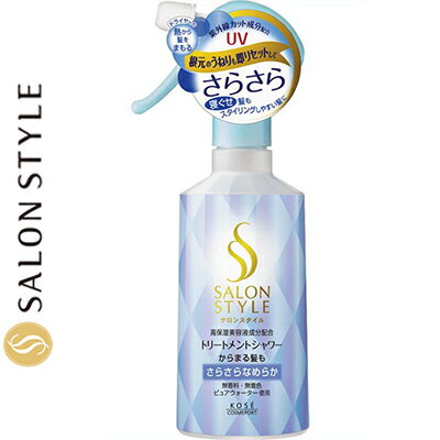 サロンスタイル トリートメントシャワー さらさら 300mL ＊コーセー SALON STYLE ヘアケア スタイリング剤 ヘアスプレー