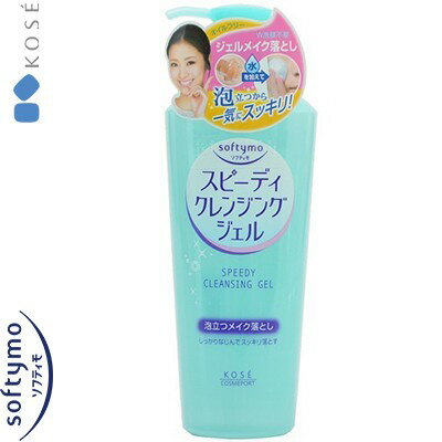 ソフティモ スピーディクレンジングジェル ポンプ 240mL ＊コーセー softymo メイク落とし クレンジング
