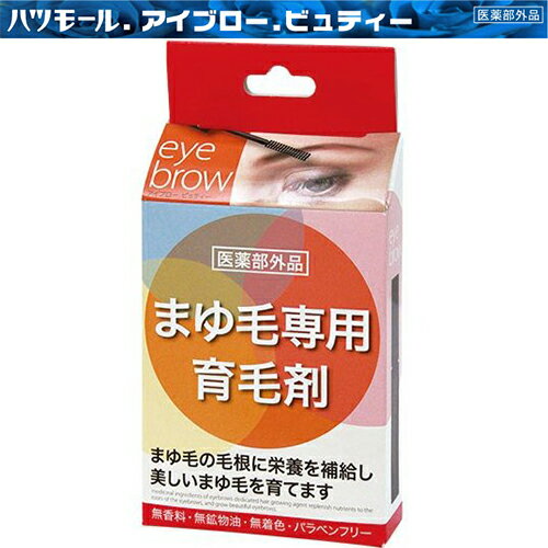 ハツモール 薬用アイブロービューティ まゆ毛専用育毛剤 6mL ＊医薬部外品 田村治照堂 ハツモール/まゆげ/眉毛/まゆ毛/育毛剤/発毛剤/増毛/スカルプ