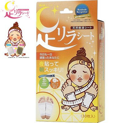 足リラシート グレープフルーツ 30枚 ＊中村 天然樹液シート フットケア リラックス むくみ ムクミ 美脚