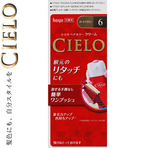 シエロ ヘアカラーEXクリーム 6- ダークブラウン 40g+40g *医薬部外品 ホーユー/小分けできるおしゃれな白髪染め/髪全体・生え際・根元も塗れる/しっ...