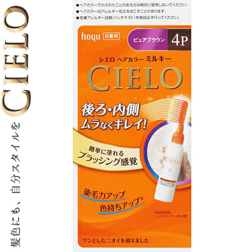 シエロ ヘアカラーEXミルキー 4P ピュアブラウン 50g+75mL ＊医薬部外品 ホーユー CIERO ヘアカラー 白髪染め 白髪隠し