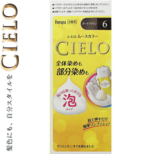 シエロ ムースカラー 6- ダークブラウン 50g+50g ＊医薬部外品 ホーユー/指で押すだけ簡単にムースを出し手間なく髪全体を塗れる/きめ細かくクリーミーなムースが染めにくい白髪にも馴染みやすく見えない後ろまでムラなくきれいに染まります