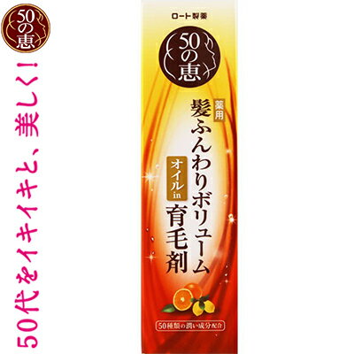 50の恵 髪ふんわりボリューム育毛剤 160mL ＊医薬部外品 ロート製薬 50の恵み ヘアケア 育毛剤 発毛剤 増毛 スカルプ