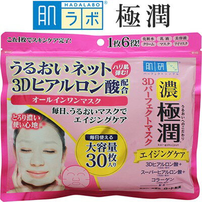肌ラボ 極潤 3Dパーフェクトマスク 30枚 ＊ロート製薬 肌研 ハダラボ コスメ スキンケア フェイスマスク パック シートマスクのサムネイル
