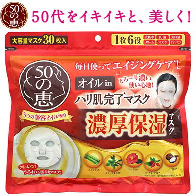 50の恵 オイルinハリ肌完了マスク 30枚 ＊ロート製薬/ぴたっと肌に密着/潤いを密封/ハリのあるお肌に導く1枚6役/オールインワンマスク/化粧水、乳液、美容液、クリーム、マスク、アイマスク50の恵み コスメ スキンケア フェイスマスク パック シートマスクのサムネイル