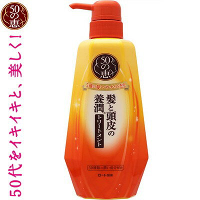 50の恵 髪と頭皮の養潤トリートメント 400mL ＊ロート製薬 50の恵み ヘアケア リンス コンディショナー トリートメント